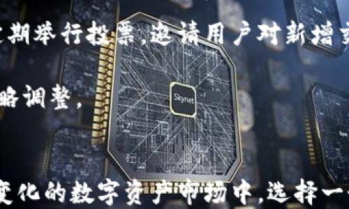 
  比特派电脑网址：全面了解比特派的数字资产管理与交易平台/  

关键词：
 guanjianci 比特派, 数字资产, 交易平台, 加密货币/ guanjianci 

引言
随着数字货币的迅速发展，越来越多的人开始关注如何安全、便捷地管理和交易自己的数字资产。在众多数字资产管理和交易平台中，比特派凭借其优质的用户体验和安全性，受到了越来越多用户的青睐。本文将深入介绍比特派的电脑网址，以及它的功能特点，使用优势等。

比特派简介
比特派是一个面向全球用户的数字资产管理与交易平台，它提供了安全、迅速及易用的交易体验。用户不仅可以在比特派上进行加密货币交易，还可以管理多种数字资产。比特派的目标是为用户提供一个专业、安全的数字资产交易环境，帮助用户方便快捷地完成数字资产的交易与管理。

在多个平台中，比特派独特的用户界面，强大的功能，以及灵活的资产管理方式，使得它成为了很多交易者的首选平台。比特派旨在为用户提供最优质的服务，确保用户的数字资产安全。

比特派电脑网址
比特派电脑版的网址是用户访问其平台的主要渠道。该网址不仅提供了交易和资产管理的功能，还包含丰富的市场信息以及实时的行情数据。用户可以通过访问电脑网址进行快速登录，随时随地监控市场动态，完成交易。

比特派的特点与优势
比特派具备多项优越的特点，使其在众多数字资产交易平台中脱颖而出：
ul
    listrong安全性高：/strong比特派采用了多重安全策略，确保用户信息和资产的安全性。例如，平台通过冷存储技术存储大部分资产，确保其安全性。/li
    listrong界面友好：/strong比特派的用户界面设计，方便用户进行导航和操作。/li
    listrong交易效率：/strong比特派拥有极快的交易速度，能够实时处理用户的交易请求，最大程度地减少用户的等待时间。/li
    listrong多种资产支持：/strong比特派不仅支持主流的加密货币交易，还涵盖了一些新兴的数字资产，为用户提供了多样选择。/li
/ul

如何注册及使用比特派
注册比特派的步骤非常简单：
ol
    li访问比特派的电脑网址。/li
    li点击注册按钮，填写相关信息，包括邮箱、用户名及密码。/li
    li根据系统要求完成邮箱验证。/li
    li登录后，你可以进行身份验证，以确保账户安全。/li
/ol
完成注册后，用户可以通过比特派的界面进行资产管理和交易。同时，用户还可以设置二级验证、提币地址等，以进一步增强账户的安全性。

常见问题解答

1. 比特派是否安全？
比特派平台在安全性方面采取了多种措施，以确保用户的资产和个人信息的安全。首先，比特派使用了先进的加密技术，对用户数据进行保护。此外，平台还引入了多重身份验证机制，以防止未授权用户访问账户。

相比之下，比特派的冷存储系统是其安全的核心。大多数用户资产将被保存在离线钱包中，这样即使平台遭受网络攻击，也不会影响大部分用户资产的安全性。然而，用户同样需要对自己的账户安全负责，例如定期更换密码、启用双重验证等。

此外，比特派还提供了客服支持，处理用户的举报和问题反馈，确保平台的安全性不断得到提升。

2. 如何获取比特派的技术支持？
在使用比特派过程中，用户可能会遇到各种技术和操作上的问题。对此，比特派提供了多种技术支持渠道，方便用户进行咨询。

用户可以通过比特派的官方网站查阅常见问题（FAQ）专区，这里汇集了许多用户可能遇到的问题及解决方案。此外，比特派的平台上也提供在线客服支持，用户可以直接与客服人员进行联系，获得实时的帮助。

对于一些高级用户，比特派还提供了社区论坛，用户可以在论坛上与其他用户交流经验、寻求建议。这种互动不仅可以帮助用户解决问题，还能够增加用户对平台的信任度。

3. 比特派的交易手续费是多少？
交易手续费是用户在使用数字资产交易平台时需要关注的一项重要费用。比特派的交易费用相对同行业内的其他平台比较适中，并且根据交易量的不同可能会有所浮动。

具体费用结构会在比特派官网上进行实时更新，通常包括以下几种类型：
ul
    listrong交易费：/strong在每笔交易中，比特派将收取一定比例的手续费，具体比例根据交易对的流动性而异。/li
    listrong提现费：/strong用户从比特派提现到外部钱包时，平台通常会收取提现费，具体金额根据提现的数字资产而异。/li
/ul
用户在进行交易前，建议仔细阅读相关费用说明，确保自己对交易成本的理解和掌握，以避免不必要的误解。

4. 比特派支持哪些数字资产交易？
比特派平台支持多种数字资产的交易，这一点为用户提供了丰富的投资选择。用户不仅可以交易主流数字货币，如比特币（BTC）、以太坊（ETH）、莱特币（LTC），还能够交易一些新兴（或小众）加密货币。

比特派常年会对外部市场动态进行监控，适时引入新兴币种，这使得用户能够在较早的阶段接触到一些潜力项目。平台上也会定期举行投票，邀请用户对新增交易对进行建议和意见反馈，以增加用户参与感。

此外，比特派还提供了多种交易对，例如USDT/BTC、ETH/LTC等，用户可以根据自己的资产组合和市场需求来进行灵活的交易策略调整。

总结
比特派作为一个较为成熟的数字资产管理与交易平台，凭借其安全性、易用性以及强大的功能，受到了广泛的用户支持。在不断变化的数字资产市场中，选择一个可靠的平台至关重要。在了解比特派的特点及操作方式后，用户可以更为自信地进行数字资产的投资和交易。