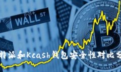 比特派和Kcash钱包安全性对比分析