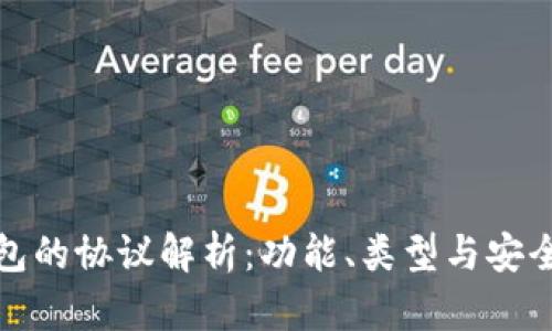 数字钱包的协议解析：功能、类型与安全性分析