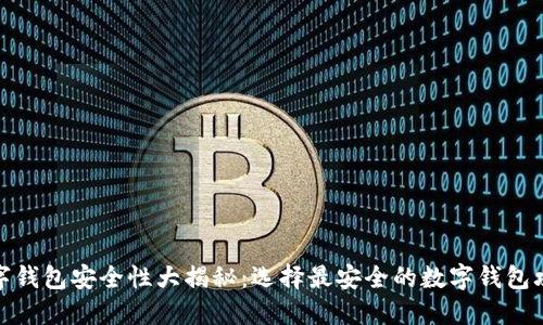 数字钱包安全性大揭秘：选择最安全的数字钱包攻略