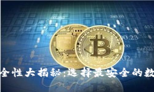 数字钱包安全性大揭秘：选择最安全的数字钱包攻略
