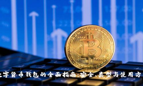 数字货币钱包的全面指南：安全、类型与使用方法