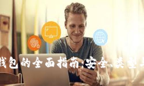 数字货币钱包的全面指南：安全、类型与使用方法