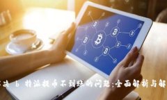 如何解决 b 特派提币不到账的问题：全面解析与