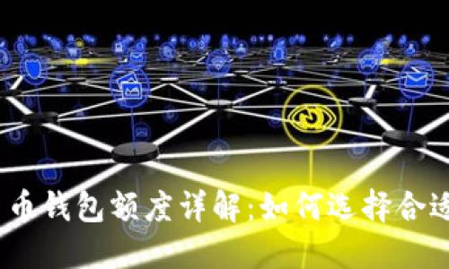 : 加密货币钱包额度详解：如何选择合适的钱包？