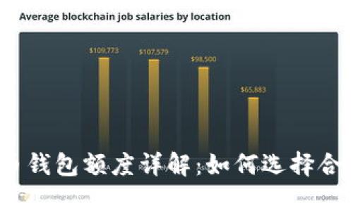 : 加密货币钱包额度详解：如何选择合适的钱包？