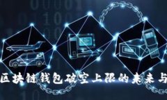 探索区块链钱包破空上限的未来与挑战