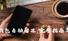 如何实现数字钱包自动解冻：完整指南与常见问