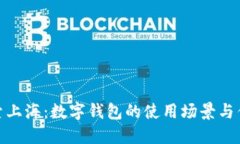 探索上海：数字钱包的使用场景与优势