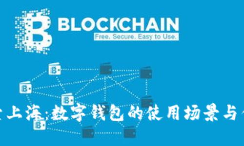 探索上海：数字钱包的使用场景与优势