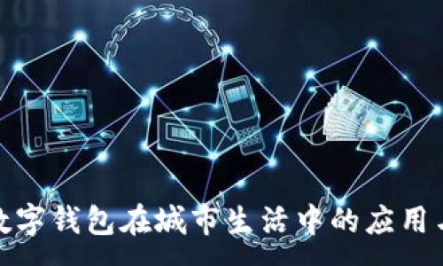 :

探索数字钱包在城市生活中的应用与发展