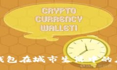 :探索数字钱包在城市生活中的应用与发展