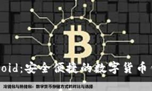 Bitpie Android：安全便捷的数字货币钱包使用指南