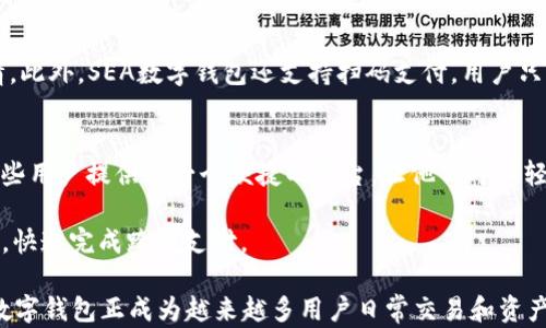 
数字化时代的金融革命：全面解析SEA数字钱包的优势与应用
/


数字钱包, SEA数字钱包, 加密货币, 移动支付
/guanJianci

前言：数字钱包的兴起
随着科技的迅猛发展，传统的金融交易方式正逐渐被数字化手段所取代。特别是在移动支付和加密货币盛行的今天，数字钱包的概念日益被广泛认可。SEA数字钱包作为一款新兴的金融工具，凭借其便捷性和安全性成为了越来越多用户的选择。它不仅能够存储用户的资金，还能进行实时交易、多种支付方式的支持，为用户提供了极大的便利。

SEA数字钱包的基本概念
SEA数字钱包是基于区块链技术的一种数字资产管理工具。用户通过SEA数字钱包可以方便地管理他们的加密货币资产，同时还可以像使用传统银行账户一样进行支付、转账等操作。SEA数字钱包不仅支持多种数字货币，还可以与不同的支付平台和在线商店相连，实现无缝的支付体验。

SEA数字钱包的主要特点
SEA数字钱包具有多项显著特点，使其在市场上脱颖而出。首先，安全性是用户最关心的问题之一。SEA数字钱包采用了多重加密技术，以确保用户资金的安全。此外，钱包内置的身份验证系统也大大提升了用户账户的安全性。

其次，SEA数字钱包的用户界面友好，操作简单，用户只需花费少量时间便能掌握其功能。这种易用性使得即使是刚接触数字货币的用户也可以毫无障碍地使用。

再者，SEA数字钱包支持多种交易方式，包括P2P转账、商家支付和在线购物等，极大地方便了用户的日常生活。与传统金融系统相比，数字钱包通常能提供更低的交易费用。

SEA数字钱包的优势
在数字支付日益普及的今天，SEA数字钱包提供了一系列的优势。首先，跨国支付变得更加简单。用户可以直接通过SEA数字钱包在全球范围内进行资金转移，无需经历繁琐的银行手续，节省了时间和费用。

其次，用户能够随时随地进行资金管理。无论是在家中、工作中还是在外旅行，用户只需要通过手机便能随时访问自己的数字钱包，管理资金和进行交易。这种极大的灵活性为用户提供了更多的自由。

SEA数字钱包的应用场景
SEA数字钱包的应用范围极为广泛，可以在多个场景下使用。例如，用户可以在超市、餐厅等实体店进行无现金支付，也可以在购物网站上轻松完成在线交易。此外，SEA数字钱包还被广泛应用于游戏、社交平台等领域，提升了资金交易的效率和安全性。

常见问题及解答
1. SEA数字钱包与传统银行账户有什么区别?
SEA数字钱包与传统银行账户的主要区别在于其架构和功能。传统银行主要处理法定货币的管理和交易，而SEA数字钱包则是聚焦于数字资产，尤其是加密货币的管理。用户通过数字钱包可以对多种加密货币进行有效管理，而传统银行则通常只能处理法定货币。

此外，SEA数字钱包提供更快的交易速度和更低的交易费用。传统银行在跨境交易时通常需要几天的处理时间，而数字钱包的交易往往几秒钟就能完成。同时，由于数字钱包在运营机制上的不同，其交易费用通常远低于银行所收取的费用。

最后，安全性方面，SEA数字钱包通过区块链技术来保障交易的安全性，所有的交易记录都是公开透明的，用户可以随时查阅。而传统银行的安全措施相对较为封闭，用户无法直接查阅交易记录。

2. SEA数字钱包的安全性如何保障?
SEA数字钱包的安全性主要通过多重加密手段来实现。首先，用户的私钥是通过高强度的加密算法生成，这种加密确保了即使黑客获得了钱包的存储数据，也无法轻易解密出用户的资金。

其次，SEA数字钱包将用户的资产分散存储在多个安全节点中，这样即使个别节点受到攻击，用户的资产仍然可以安全保全。此外，平台采用的“冷钱包”机制将大部分存储资产离线保存，进一步降低了资产被盗的风险。

最后，SEA数字钱包还定期进行安全审计和漏洞测试，以确保没有潜在的安全隐患。用户在注册时需要进行多重身份验证，这进一步提高了账户的安全性。对于用户自身，建议采取强密码和定期更换密码的做法来提升账户安全。

3. 如何使用SEA数字钱包进行交易?
使用SEA数字钱包进行交易非常简单，用户只需按照以下步骤操作即可。首先，用户需要下载SEA数字钱包的应用程序，并在应用中注册帐户。注册后，用户需要进行身份验证，确保账户的安全性。

完成注册和验证后，用户可以通过绑定银行卡、信用卡或通过其他数字资产的方式为钱包充值。充值成功后，用户就可以开始进行交易了。

在进行交易时，用户只需输入交易对象的数字钱包地址，选择转账金额，确认信息无误后便可发起交易。交易完成后，用户可以在交易记录中查看详情。此外，SEA数字钱包还支持扫码支付，用户只需扫描商家的二维码即可轻松完成支付。

4. SEA数字钱包适合哪些用户群体?
SEA数字钱包适合各类用户群体，尤其是对数字资产有一定兴趣的年轻一代。随着越来越多的人开始关注加密货币和区块链技术，SEA数字钱包为这些用户提供了一个便捷的平台，让他们可以轻松管理自己的数字资产。

此外，频繁进行国际交易的商户和个人也是SEA数字钱包的主要用户群体。通过该钱包，用户可以有效控制交易成本，提高资金流动性，简化支付流程，快速完成跨境支付。

同时，SEA数字钱包对初学者也相当友好，操作界面简单易懂，能够帮助还未深入了解数字 валют的用户快速上手。在数字化转型过程中，SEA数字钱包正成为越来越多用户日常交易和资产管理的重要工具。