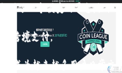 
数字化时代的金融革命：全面解析SEA数字钱包的优势与应用
/


数字钱包, SEA数字钱包, 加密货币, 移动支付
/guanJianci

前言：数字钱包的兴起
随着科技的迅猛发展，传统的金融交易方式正逐渐被数字化手段所取代。特别是在移动支付和加密货币盛行的今天，数字钱包的概念日益被广泛认可。SEA数字钱包作为一款新兴的金融工具，凭借其便捷性和安全性成为了越来越多用户的选择。它不仅能够存储用户的资金，还能进行实时交易、多种支付方式的支持，为用户提供了极大的便利。

SEA数字钱包的基本概念
SEA数字钱包是基于区块链技术的一种数字资产管理工具。用户通过SEA数字钱包可以方便地管理他们的加密货币资产，同时还可以像使用传统银行账户一样进行支付、转账等操作。SEA数字钱包不仅支持多种数字货币，还可以与不同的支付平台和在线商店相连，实现无缝的支付体验。

SEA数字钱包的主要特点
SEA数字钱包具有多项显著特点，使其在市场上脱颖而出。首先，安全性是用户最关心的问题之一。SEA数字钱包采用了多重加密技术，以确保用户资金的安全。此外，钱包内置的身份验证系统也大大提升了用户账户的安全性。

其次，SEA数字钱包的用户界面友好，操作简单，用户只需花费少量时间便能掌握其功能。这种易用性使得即使是刚接触数字货币的用户也可以毫无障碍地使用。

再者，SEA数字钱包支持多种交易方式，包括P2P转账、商家支付和在线购物等，极大地方便了用户的日常生活。与传统金融系统相比，数字钱包通常能提供更低的交易费用。

SEA数字钱包的优势
在数字支付日益普及的今天，SEA数字钱包提供了一系列的优势。首先，跨国支付变得更加简单。用户可以直接通过SEA数字钱包在全球范围内进行资金转移，无需经历繁琐的银行手续，节省了时间和费用。

其次，用户能够随时随地进行资金管理。无论是在家中、工作中还是在外旅行，用户只需要通过手机便能随时访问自己的数字钱包，管理资金和进行交易。这种极大的灵活性为用户提供了更多的自由。

SEA数字钱包的应用场景
SEA数字钱包的应用范围极为广泛，可以在多个场景下使用。例如，用户可以在超市、餐厅等实体店进行无现金支付，也可以在购物网站上轻松完成在线交易。此外，SEA数字钱包还被广泛应用于游戏、社交平台等领域，提升了资金交易的效率和安全性。

常见问题及解答
1. SEA数字钱包与传统银行账户有什么区别?
SEA数字钱包与传统银行账户的主要区别在于其架构和功能。传统银行主要处理法定货币的管理和交易，而SEA数字钱包则是聚焦于数字资产，尤其是加密货币的管理。用户通过数字钱包可以对多种加密货币进行有效管理，而传统银行则通常只能处理法定货币。

此外，SEA数字钱包提供更快的交易速度和更低的交易费用。传统银行在跨境交易时通常需要几天的处理时间，而数字钱包的交易往往几秒钟就能完成。同时，由于数字钱包在运营机制上的不同，其交易费用通常远低于银行所收取的费用。

最后，安全性方面，SEA数字钱包通过区块链技术来保障交易的安全性，所有的交易记录都是公开透明的，用户可以随时查阅。而传统银行的安全措施相对较为封闭，用户无法直接查阅交易记录。

2. SEA数字钱包的安全性如何保障?
SEA数字钱包的安全性主要通过多重加密手段来实现。首先，用户的私钥是通过高强度的加密算法生成，这种加密确保了即使黑客获得了钱包的存储数据，也无法轻易解密出用户的资金。

其次，SEA数字钱包将用户的资产分散存储在多个安全节点中，这样即使个别节点受到攻击，用户的资产仍然可以安全保全。此外，平台采用的“冷钱包”机制将大部分存储资产离线保存，进一步降低了资产被盗的风险。

最后，SEA数字钱包还定期进行安全审计和漏洞测试，以确保没有潜在的安全隐患。用户在注册时需要进行多重身份验证，这进一步提高了账户的安全性。对于用户自身，建议采取强密码和定期更换密码的做法来提升账户安全。

3. 如何使用SEA数字钱包进行交易?
使用SEA数字钱包进行交易非常简单，用户只需按照以下步骤操作即可。首先，用户需要下载SEA数字钱包的应用程序，并在应用中注册帐户。注册后，用户需要进行身份验证，确保账户的安全性。

完成注册和验证后，用户可以通过绑定银行卡、信用卡或通过其他数字资产的方式为钱包充值。充值成功后，用户就可以开始进行交易了。

在进行交易时，用户只需输入交易对象的数字钱包地址，选择转账金额，确认信息无误后便可发起交易。交易完成后，用户可以在交易记录中查看详情。此外，SEA数字钱包还支持扫码支付，用户只需扫描商家的二维码即可轻松完成支付。

4. SEA数字钱包适合哪些用户群体?
SEA数字钱包适合各类用户群体，尤其是对数字资产有一定兴趣的年轻一代。随着越来越多的人开始关注加密货币和区块链技术，SEA数字钱包为这些用户提供了一个便捷的平台，让他们可以轻松管理自己的数字资产。

此外，频繁进行国际交易的商户和个人也是SEA数字钱包的主要用户群体。通过该钱包，用户可以有效控制交易成本，提高资金流动性，简化支付流程，快速完成跨境支付。

同时，SEA数字钱包对初学者也相当友好，操作界面简单易懂，能够帮助还未深入了解数字 валют的用户快速上手。在数字化转型过程中，SEA数字钱包正成为越来越多用户日常交易和资产管理的重要工具。