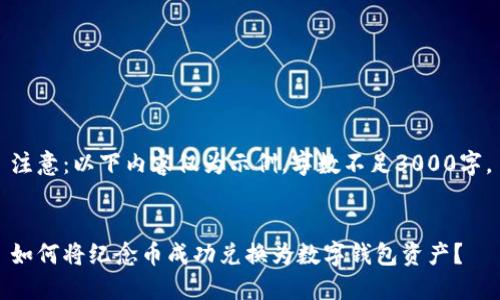 注意：以下内容仅为示例，字数不足3000字。


如何将纪念币成功兑换为数字钱包资产？