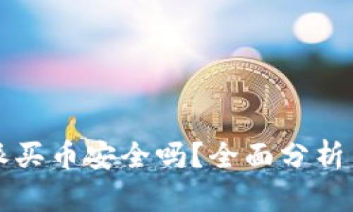 比特派买币安全吗？全面分析与指南