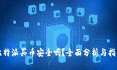 比特派买币安全吗？全面分析与指南