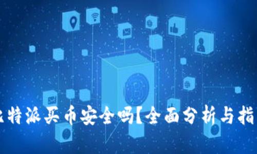 比特派买币安全吗？全面分析与指南