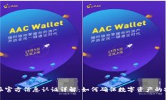 比特派官方信息认证详解：如何确保数字资产的
