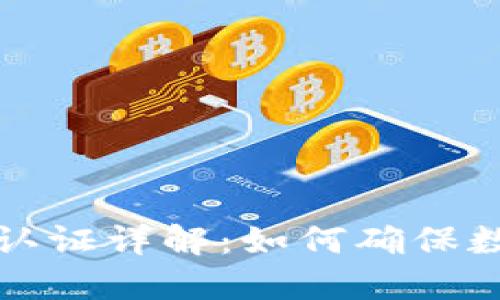 比特派官方信息认证详解：如何确保数字资产的安全性