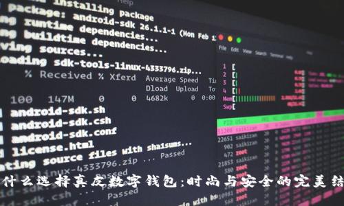 为什么选择真皮数字钱包：时尚与安全的完美结合