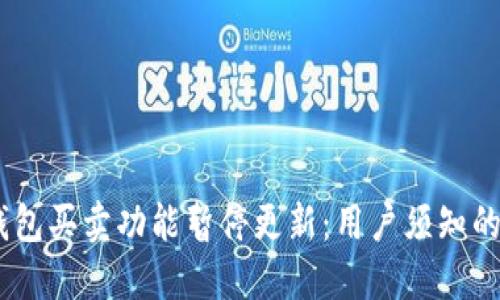  BitPie钱包买卖功能暂停更新：用户须知的全部信息