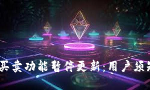  BitPie钱包买卖功能暂停更新：用户须知的全部信息