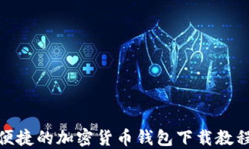 
安全便捷的加密货币钱包下载教程视频