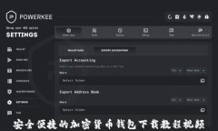 安全便捷的加密货币钱包下载教程视频