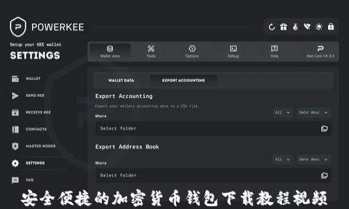 
安全便捷的加密货币钱包下载教程视频