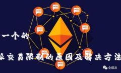 思考一个的b特派交易限制的原因及解决方法解析