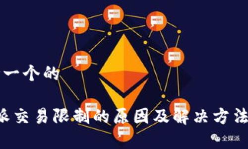 思考一个的

b特派交易限制的原因及解决方法解析