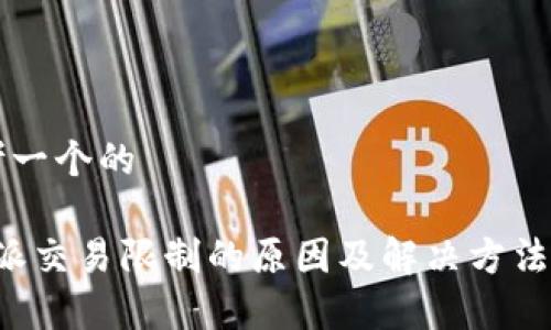 思考一个的

b特派交易限制的原因及解决方法解析