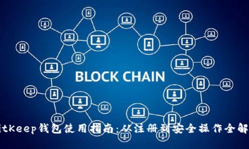 BitKeep钱包使用指南：从注册到安全操作全解析