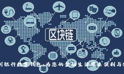台州银行数字钱包：为您的金融生活带来便利与安全