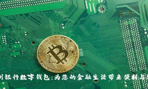 台州银行数字钱包：为您的金融生活带来便利与安全