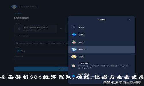 全面解析SBC数字钱包：功能、优劣与未来发展