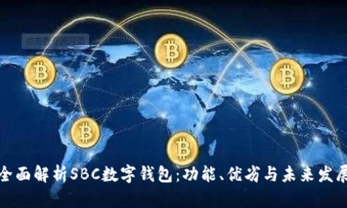 全面解析SBC数字钱包：功能、优劣与未来发展
