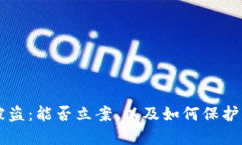 区块链钱包被盗：能否立案，以及如何保护你的数字资产