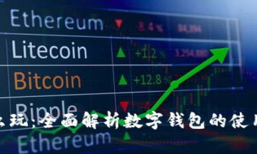 数字钱包怎么玩：全面解析数字钱包的使用方法与优势
