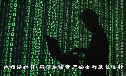 比特派担保：确保加密资产安全的最佳选择