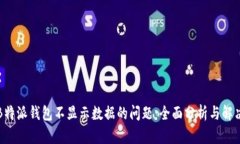 解决B特派钱包不显示数据的问题：全面分析与解