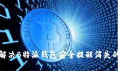 如何解决B特派钱包安全提醒消失的问题