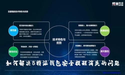 如何解决B特派钱包安全提醒消失的问题