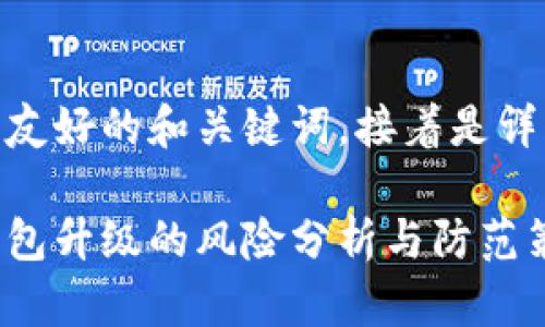 以下是友好的和关键词，接着是详细内容

数字钱包升级的风险分析与防范策略