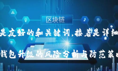 以下是友好的和关键词，接着是详细内容

数字钱包升级的风险分析与防范策略