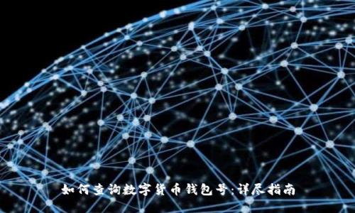 如何查询数字货币钱包号：详尽指南