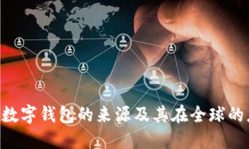 OTC数字钱包的来源及其在全球的应用