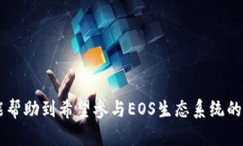   全面解析EOS数字钱包及其优势与使用方法 / 

 guanjianci EOS, 数字钱包, 区块链, 加密货币 /guanjianci 

随着区块链技术的不断发展，数字钱包已经成为了加密货币生态系统中不可或缺的部分。特别是对于EOS（一个高性能去中心化平台），拥有一个合适的数字钱包不仅是进行交易的需要，更是保障资产安全的重要措施。本文将深入探讨EOS数字钱包的类型、功能、优势以及使用方法，帮助用户更好地理解和使用EOS钱包。

strong一、EOS数字钱包的概述/strong

EOS是一个基于区块链的智能合约平台，旨在为开发者提供简单而高效的工具，以便构建去中心化应用（DApps）。与传统的区块链项目不同，EOS通过委托权益证明（DPoS）机制来达成共识，允许用户更快速地进行交易和提取资金。为了参与EOS生态，用户需要一个兼容的数字钱包。

数字钱包不仅用于存储加密货币，还能执行多种功能，如交易、管理私钥、进行收益分配等。EOS钱包的类型主要分为三大类：热钱包、冷钱包和硬件钱包，每种类型都有自己特定的优势和使用场景。

strong二、EOS数字钱包的类型/strong

1. 热钱包
热钱包是指连接互联网的钱包，用户可以方便快速地进行交易。它的主要特点是访问速度快、操作简单，但安全性相对较低。对新手来说，热钱包是最容易上手的选择。在各种移动应用程序和桌面软件中，许多都支持EOS热钱包，如Anchor Wallet、Wallet . 这些钱包通常集成了多种功能，如查看账户余额、发送和接收EOS、访问DApps等。

2. 冷钱包
冷钱包则是指那些不连接互联网的钱包，存储在离线环境中，安全性较高。适合那些持有大额EOS资产的用户，常见的冷钱包形式有纸钱包和软件钱包，用户可以在安全环境中生成并保存私钥。虽然冷钱包在交易时不如热钱包方便，但却为用户提供了更高的安全保障。

3. 硬件钱包
硬件钱包集成了安全芯片，是一种专门用于存储加密货币的设备。它既可以作为冷钱包使用，又提供了相对安全的连接机制，使用户可以在连接互联网的情况下使用。这类钱包的代表设备包括Ledger Nano S和Trezor，用户只需将设备和电脑连接，输入PIN码即可安全管理EOS资产。

strong三、EOS数字钱包的功能/strong

EOS数字钱包除了基本的存储和交易功能之外，还有许多其他的重要功能，满足用户需求：

ul
  listrong账户管理：/strong数字钱包能够帮助用户轻松管理他们的EOS账户，包括查看余额、过往交易记录等。/li
  listrong私钥管理：/strongEOS钱包帮助用户存储私钥，确保用户的资产安全。/li
  listrong多功能支持：/strong如支持访问去中心化应用（DApps），用户可以通过钱包直接与EOS交易进行交互。/li
  listrong收益分配功能：/strong用户可以使用钱包参与EOS网络的各种活动，收获奖励，如投票及参与治理等。/li
/ul

strong四、使用EOS数字钱包的优势/strong

使用EOS数字钱包有诸多优势，吸引了越来越多的用户：

ul
  listrong便捷性：/strong无论是热钱包还是冷钱包，都使得用户能够轻松进行加密货币交易，送出或接收EOS资产变得极为简单。/li
  listrong安全性：/strong特别是冷钱包和硬件钱包，它们通过多重安全机制（如私钥离线存储、PIN码等）来确保用户资产的安全。/li
  listrong多样性：/strong市面上有许多钱包供用户选择，能满足不同需求的使用场景。/li
/ul

相关问题

1. 如何选择适合自己的EOS数字钱包？
选择适合自己的EOS数字钱包要根据个人的需求和使用场景，以下是一些选择标准：

ul
  listrong安全性：/strong首先考虑的是钱包的安全性，确保其能够保护私钥，并有安全备份机制。尽量选择信誉良好的钱包。/li
  listrong使用便捷性：/strong热钱包通常更适合日常操作，如频繁交易或访问DApps，而冷钱包则适合长期持有资产。/li
  listrong支持币种：/strong检查钱包是否支持EOS及其他想要交易的加密货币。/li
  listrong功能丰富性：/strong如果希望参与治理或收益分配，选择功能较为丰富的钱包。/li
/ul

2. EOS数字钱包的安全注意事项是什么？
确保钱包安全非常重要，以下是一些注意事项：

ul
  listrong保持软件更新：/strong定期更新你的数字钱包软件，确保获得最新的安全补丁和功能。/li
  listrong避免使用公共Wi-Fi：/strong在进行交易时，使用安全的私人网络，避免使用公共Wi-Fi，这样更能降低被攻击的风险。/li
  listrong妥善保管私钥：/strong私钥是访问你资产的唯一凭证，不要随意分享，最好将其保存在离线环境。/li
  listrong启用双重认证：/strong如果钱包支持双重认证功能，一定要启用，这将增加一层保护。/li
/ul

3. EOS钱包与其他加密货币钱包有何不同？
虽然不同类型的钱包大致上具备相同的基本功能，但EOS钱包与其他加密货币钱包之间有一些具体的不同：

ul
  listrong技术支持：/strongEOS使用的是DPoS共识机制，其钱包需具备相应的支持能力，这与比特币或以太坊钱包的工作机制有所不同。/li
  listrong账户结构：/strongEOS使用的是用户名而非地址方式，更加人性化，用户体验也有所不同。/li
  listrong智能合约交互：/strongEOS钱包通常需要支持DApps的功能，而其他传统钱包对这一点的支持不一定强。/li
/ul

4. 如何安全地转移EOS资产？
转移EOS资产时，有几条安全措施要遵循：

ul
  listrong确认接收地址：/strong在转账前，务必再次确认对方提供的地址，确保无误，以免丢失资产。/li
  listrong小额试转：/strong在进行大额转帐时，可以选择先小额试转，确认无误后再进行大额交易。/li
  listrong记录交易详情：/strong保存和记录每次交易的详情，以备后续查询和追踪。/li
/ul

通过以上分析，我们对EOS数字钱包的功能、使用方法及市场上不同类型的选择有了更加深入的理解，同时也解决了可能会遇到的相关问题。希望本文能帮助到希望参与EOS生态系统的用户。
